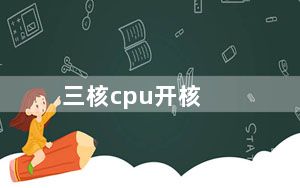 三核cpu开核_三核cpu