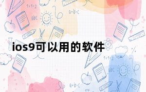 ios9可以用的软件_ios9越狱