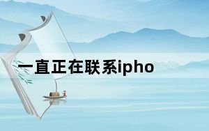 一直正在联系iphone软件更新服务器_正在联系iphone软件更新服务器