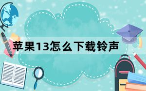 苹果13怎么下载铃声_苹果4s怎么下载铃声