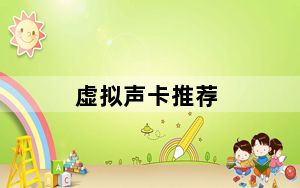 虚拟声卡推荐_虚拟声卡