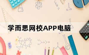 学而思网校APP电脑端 V9.18.01 免费PC版_学而思网校APP电脑端 V9.18.01 免费PC版免费下载