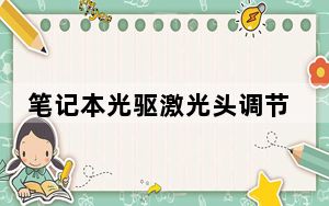 笔记本光驱激光头调节_笔记本光驱激光头