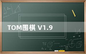 TOM围棋 V1.9.6.0 官方版_TOM围棋 V1.9.6.0 官方版免费下载