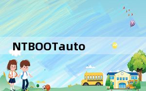 NTBOOTautofix_双系统引导修复工具 V2.6.0 官方PE版_NTBOOTautofix_双系统引导修复工具