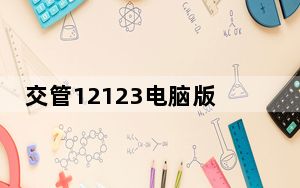 交管12123电脑版 V2.8.1 最新PC版_交管12123电脑版 V2.8.1 最新PC版免费下载