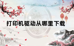 打印机驱动从哪里下载_打印机驱动