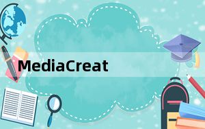 MediaCreationTool_Win10介质创建工具 V10.0 官方版_MediaCreationTool_Wi