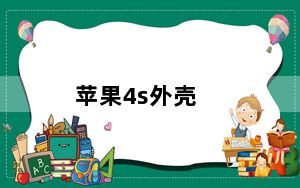 苹果4s外壳_苹果4s外壳