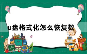 u盘格式化怎么恢复数据_u盘格式化