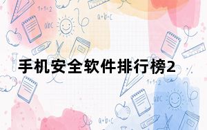 手机安全软件排行榜2016_手机安全软件排行榜