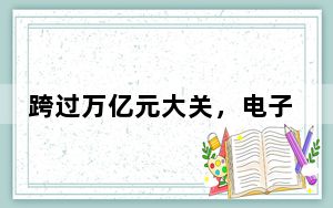 跨过万亿元大关,电子商务走向何处?