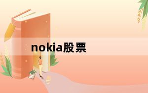 nokia股票_nokiae90