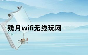 残月wifi无线玩网络管理器 V1.7 绿色版_残月wifi无线玩网络管理器 V1.7 绿色版免费下载