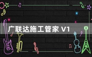 广联达施工管家 V1.1.0.98 官方版_广联达施工管家 V1.1.0.98 官方版免费下载