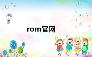rom官网_官方rom的下载