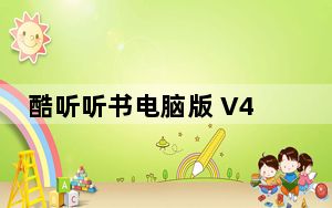 酷听听书电脑版 V4.11 免费PC版_酷听听书电脑版 V4.11 免费PC版免费下载
