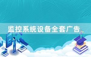 监控系统设备全套广告_监控系统设备
