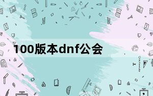 100版本dnf公会副本怎么进_100版本dnf公会副本进入方法