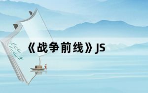 《战争前线》JS_9MM冲锋枪精彩演示视频
