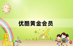 优酷黄金会员_优酷黄金会员