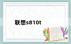 联想s810t_联想820t_联想820t参数