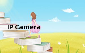 IP Camera Viewer_网络摄像机监控软件 V4.05 免费汉化版_IP Camera Viewer_网络摄像