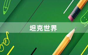坦克世界_《坦克世界》D系姐妹花