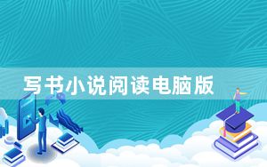 写书小说阅读电脑版 V4.5.9 免费PC版_写书小说阅读电脑版 V4.5.9 免费PC版免费下载
