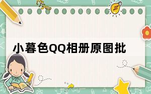 小暮色QQ相册原图批量下载器 V1.0 绿色免费版_小暮色QQ相册原图批量下载器 V1.0 绿色免费版免费下载