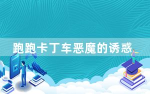 跑跑卡丁车恶魔的诱惑9如何获得_跑跑卡丁车恶魔的诱惑9属性介绍