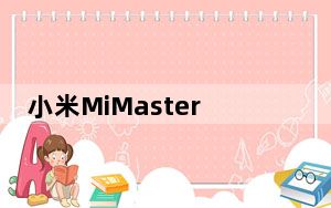 小米MiMasterUltra电视价格泄露 预估价格会高于RM7935
