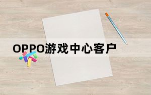 OPPO游戏中心客户端 V8.9.0 官方版_OPPO游戏中心客户端 V8.9.0 官方版免费下载