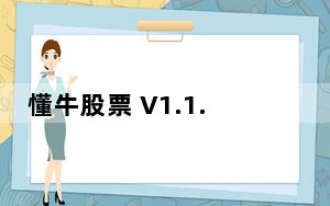 懂牛股票 V1.1.8.3 官方版_懂牛股票 V1.1.8.3 官方版免费下载