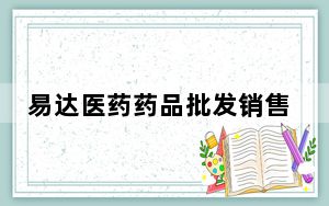 易达医药药品批发销售会员管理系统 V22.9.5 官方最新版_易达医药药品批发销售会员管理系统 V22.9.5 官方最新