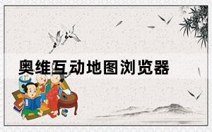 奥维互动地图浏览器 V8.8.8 官方最新版_奥维互动地图浏览器 V8.8.8 官方最新版免费下载