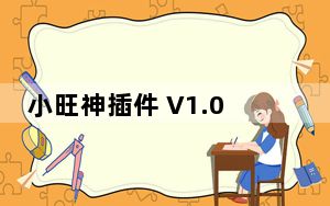 小旺神插件 V1.0.3.3 官方版_小旺神插件 V1.0.3.3 官方版免费下载
