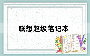 联想超级笔记本_什么叫超级笔记本
