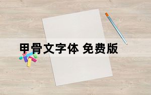 甲骨文字体 免费版_甲骨文字体 免费版免费下载