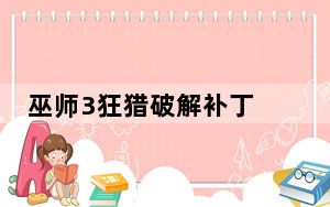 巫师3狂猎破解补丁 V1.0 绿色免费版_巫师3狂猎破解补丁 V1.0 绿色免费版免费下载