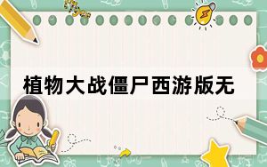 植物大战僵尸西游版无限金币钻石版 V2.0.0 PC免费版_植物大战僵尸西游版无限金币钻石版 V2.0.0 PC免费版免