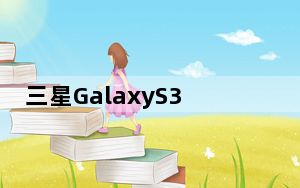 三星GalaxyS3Neo是一款非常不错的设备
