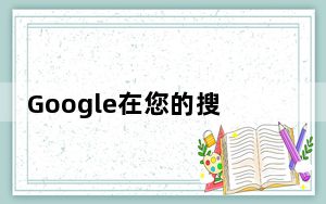 Google在您的搜索结果中添加有关网站的更多信息
