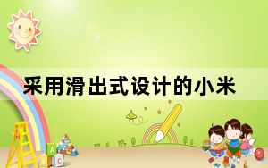采用滑出式设计的小米MiMix3准备在10月份发布