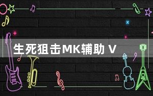 生死狙击MK辅助 V1.1 官方最新版_生死狙击MK辅助 V1.1 官方最新版免费下载