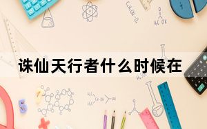 诛仙天行者什么时候在地上_《诛仙2》天行者