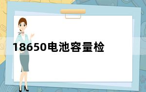 18650电池容量检测方法_18650