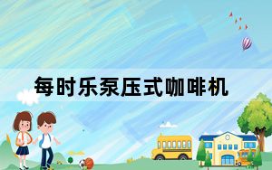 每时乐泵压式咖啡机_每时乐
