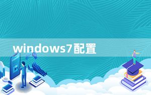 windows7配置_windows7配置