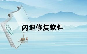 闪退修复软件_闪退修复